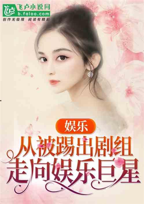 娱乐吃瓜君邓丽君小说在线阅读,娱乐吃瓜君笔下的永恒歌后传奇